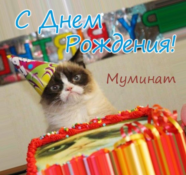 Открытка - С днем рождения, Муминат!