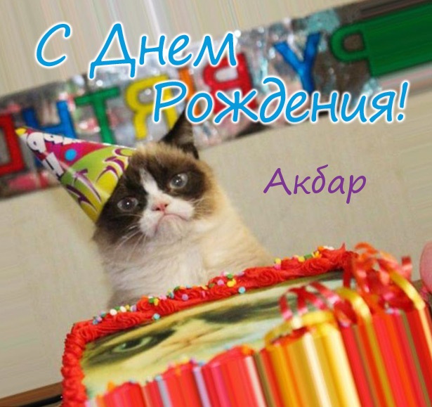 Открытка - С днем рождения, Акбар!