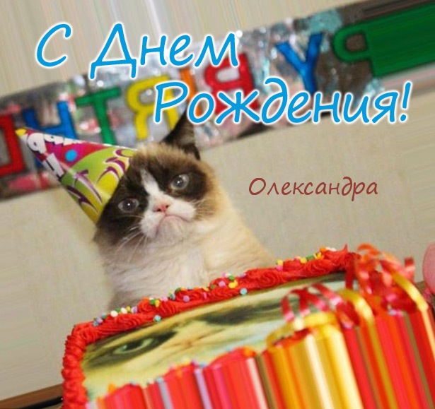 Открытка - С днем рождения, Олександра!