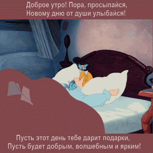 Сон гифка смешная. Гифки спать. Золушка спит. Спать анимация. Золушка просыпается.