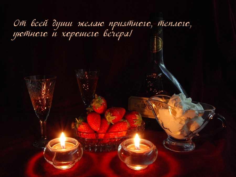 Картинки добрый вечер сладкий. Красивого вечера. Приятного вечера. Сладкого вечера. Приятного романтического вечера.