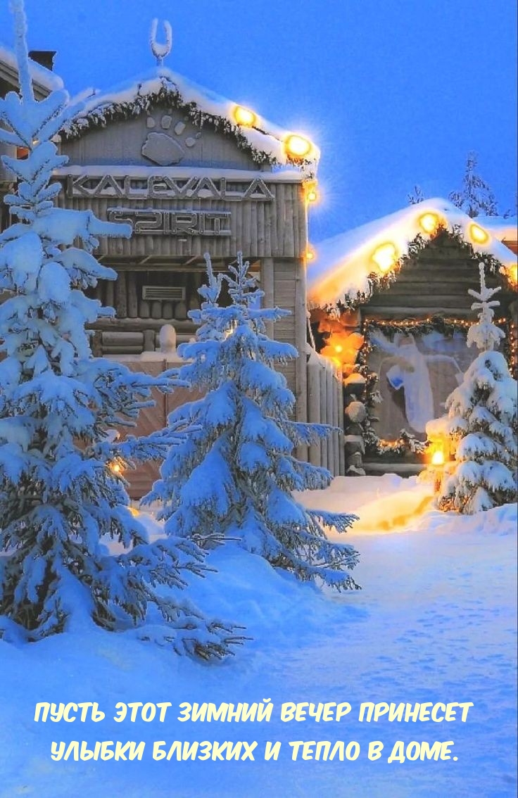 Пусть этот зимний вечер принесет улыбки близких и тепло в доме.