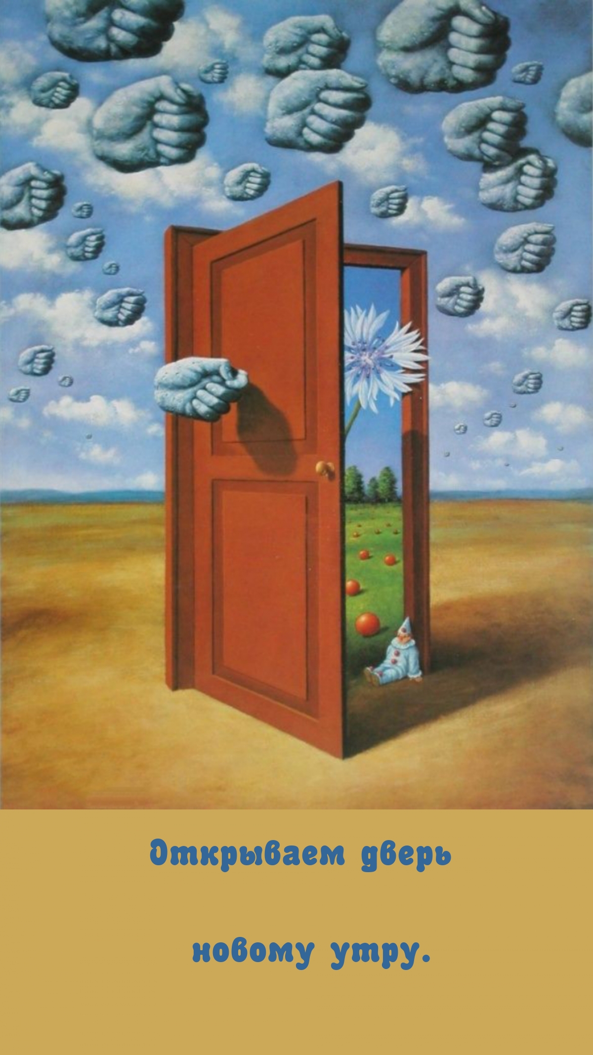 Открывайся счастья дверь. Рафал Олбински Рене Магритт. Рене Магритт картина с дверью. Сюрреалист Rafal Olbinski. Сюрреализм Рене Магритт.