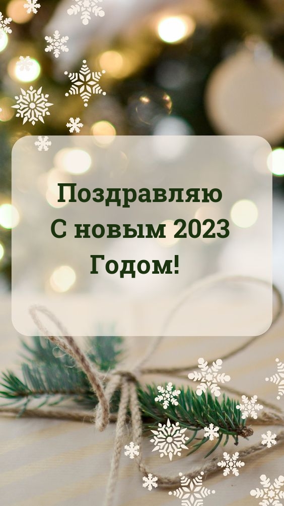 Поздравляю С новым 2023 Годом!