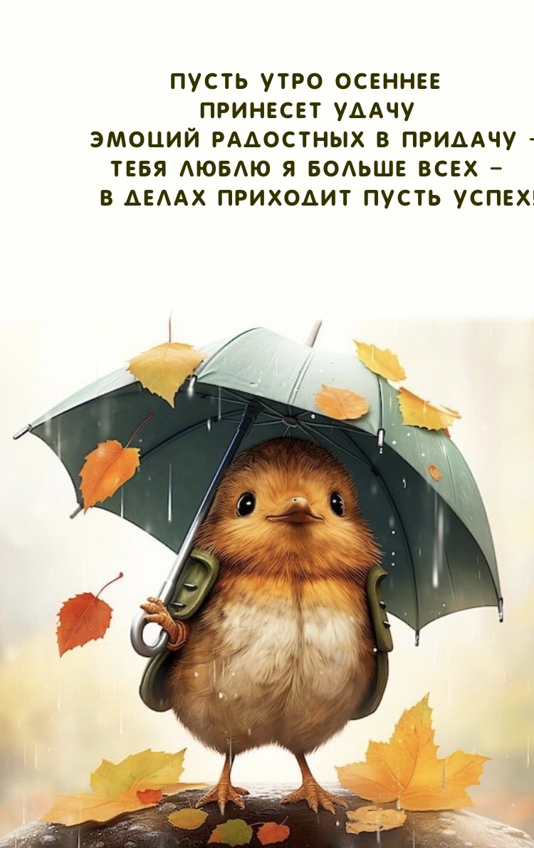 Пусть утро осеннее принесет удачу Эмоций радостных