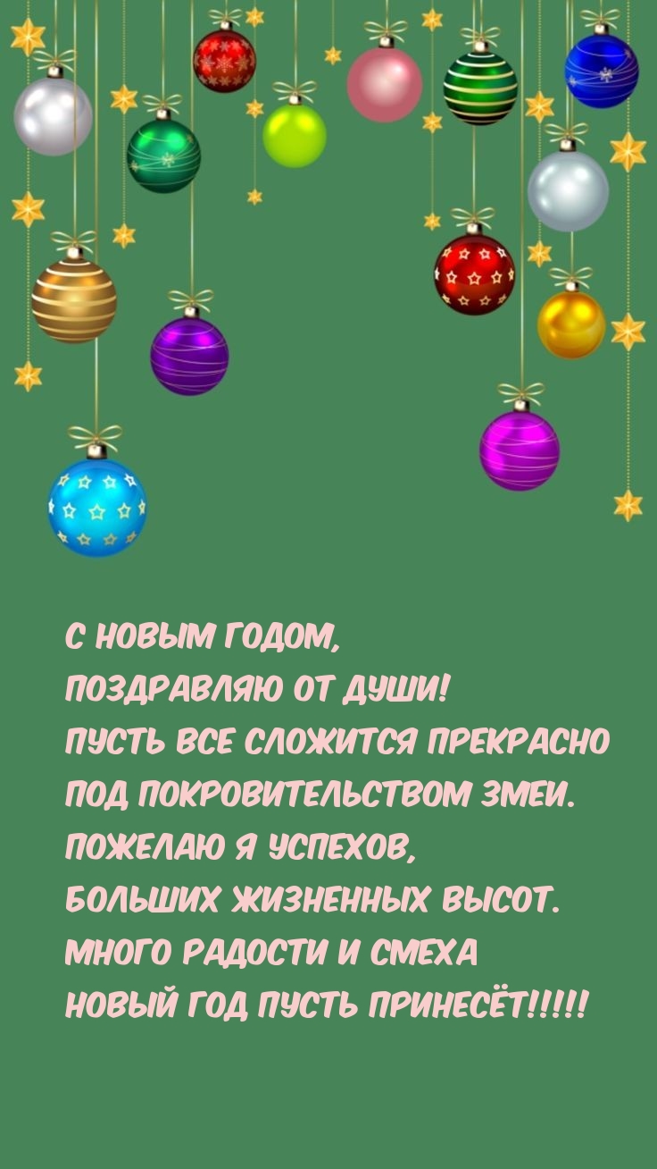 С Новым годом, поздравляю от души! Пусть все сложится прекрасно С Новым годом, поздравляю от души! Пусть все сложится прекрасно