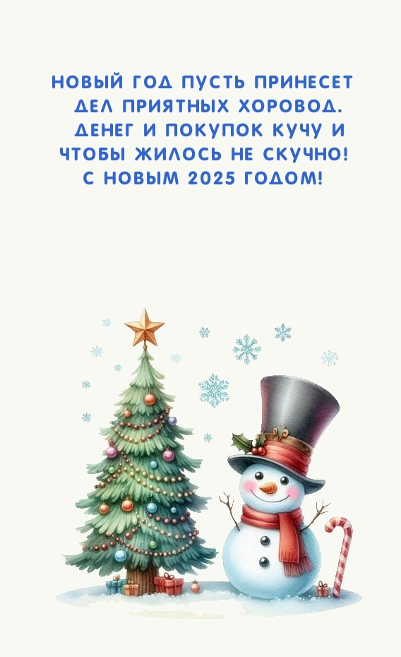 С 2025 Годом! Новый год пусть принесет дел приятных хоровод. С 2025 Годом! Новый год пусть принесет дел приятных хоровод.