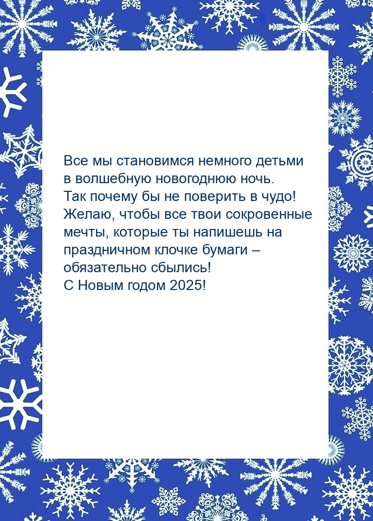 С 2025! Все мы становимся немного детьми в волшебную новогоднюю ночь. С 2025! Все мы становимся немного детьми в волшебную новогоднюю ночь.