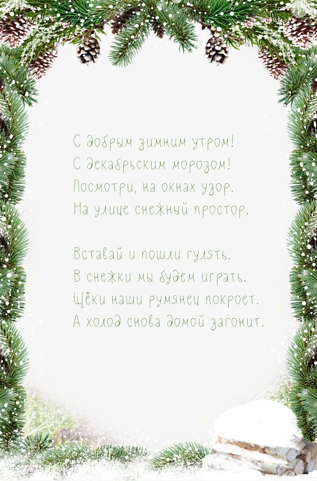 С добрым зимним утром! С декабрьским морозом! С добрым зимним утром! С декабрьским морозом!